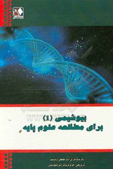کتاب-بیوشیمی-1-برای-مطالعه-علوم-پایه-اثر-فاطمه-عبدی