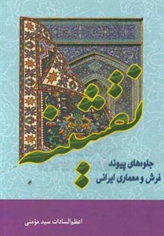 کتاب-نقشینه-جلوه-های-پیوند-فرش-و-معماری-ایرانی-اثر-اعظم-السادات-سیدمومنی