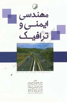 کتاب-مهندسی-ایمنی-و-ترافیک-اثر-محمودرضا-کی-منش