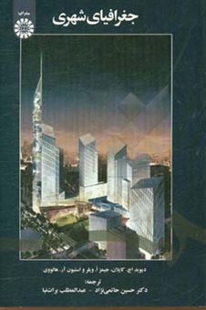 کتاب-جغرافیای-شهری-اثر-دیوید-اچ-کاپلان