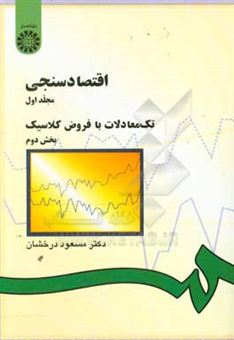 کتاب-اقتصادسنجی-تک-معادلات-با-فروض-کلاسیک-بخش-دوم-اثر-مسعود-درخشان