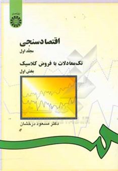 کتاب-اقتصادسنجی-تک-معادلات-با-فروض-کلاسیک-بخش-اول-اثر-مسعود-درخشان
