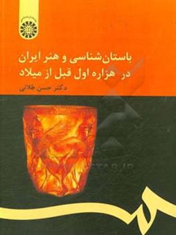 کتاب-باستان-شناسی-و-هنر-ایران-در-هزاره-اول-قبل-از-میلاد-اثر-حسن-طلایی