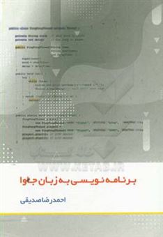 کتاب-برنامه-نویسی-به-زبان-جاوا-اثر-احمدرضا-صدیقی