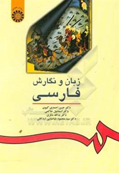 کتاب-زبان-و-نگارش-فارسی-اثر-حسن-احمدی-گیوی