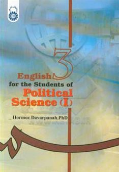 کتاب-english-for-the-students-of-political-science-i-اثر-هرمز-داورپناه