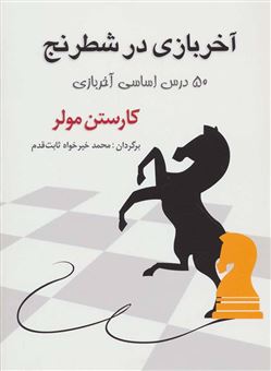 کتاب-آخر-بازی-در-شطرنج-50-درس-اساسی-آخر-بازی-اثر-کارستن-مولر