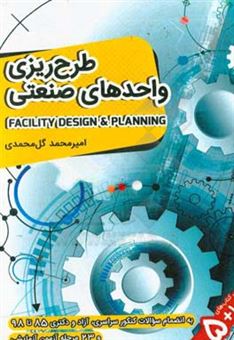کتاب-طرح-ریزی-واحدهای-صنعتی-اثر-امیرمحمد-گل-محمدی