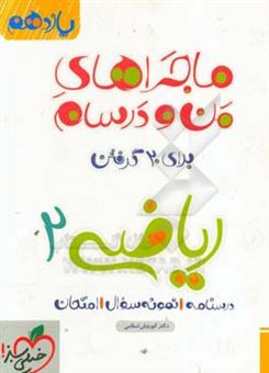 کتاب-ریاضی-2-پایه-یازدهم-اثر-کورش-اسلامی