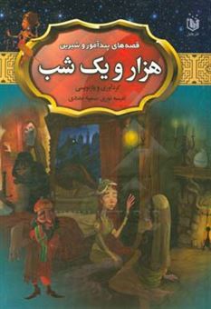 کتاب-قصه-های-پندآموز-و-شیرین-هزار-و-یک-شب-اثر-عبداللطیف-طسوجی-تبریزی
