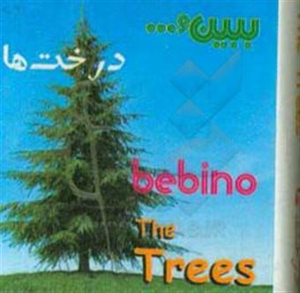 کتاب-درخت-ها-the-trees