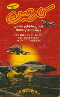 کتاب-کارتین-هواپیماهای-نظامی-اثر-محمد-فراشاهیان