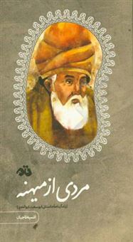 کتاب-مردی-از-میهنه-زندگینامه-داستانی-ابوسعید-ابوالخیر-اثر-انسیه-تاجیک