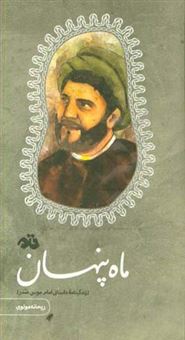 کتاب-ماه-پنهان-زندگینامه-داستانی-امام-موسی-صدر-اثر-ریحانه-مولوی