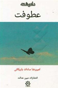 کتاب-دلنوشته-عطوفت-اثر-امیررضا-سادات-باریکانی
