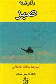 کتاب-دلنوشته-صبر-اثر-امیررضا-سادات-باریکانی