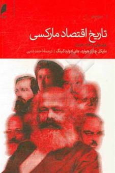 کتاب-تاریخ-اقتصاد-مارکسی-1883-1929-اثر-جی-ای-کینگ