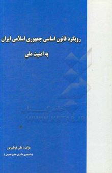 کتاب-رویکرد-قانون-اساسی-جمهوری-اسلامی-ایران-به-امنیت-ملی-اثر-علی-قربان-پور