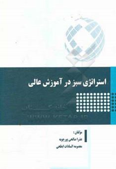 کتاب-استراتژی-سبز-در-آموزش-عالی-اثر-معصومه-السادات-ابطحی