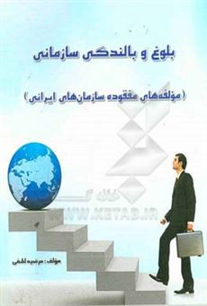 کتاب-بلوغ-و-بالندگی-سازمانی-مولفه-های-مفقوده-سازمان-های-ایرانی-اثر-مرضیه-لطفی