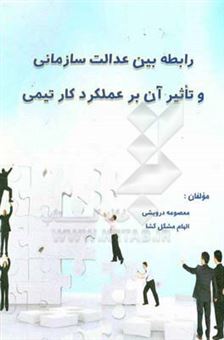 کتاب-رابطه-بین-عدالت-سازمانی-و-تاثیر-آن-بر-عملکرد-کار-تیمی-اثر-معصومه-درویشی