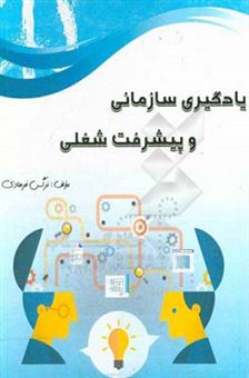 کتاب-یادگیری-سازمانی-و-پیشرفت-شغلی-اثر-نرگس-فرهادی