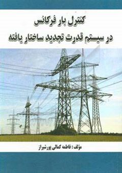 کتاب-کنترل-بار-فرکانس-در-سیستم-قدرت-تجدید-ساختار-یافته-اثر-فاطمه-کمالی-پورشیراز