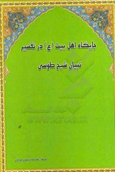 کتاب-جایگاه-اهل-بیت-ع-در-تفسیر-تبیان-شیخ-طوسی-اثر-غلامرضا-مرتضوی-چوپانان