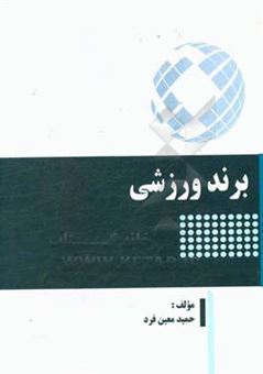 کتاب-برند-ورزشی-اثر-حمید-معین-فرد