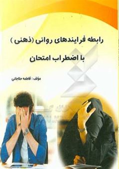 کتاب-رابطه-فرایندهای-روانی-ذهنی-با-اضطراب-امتحان-اثر-فاطمه-حلاجانی