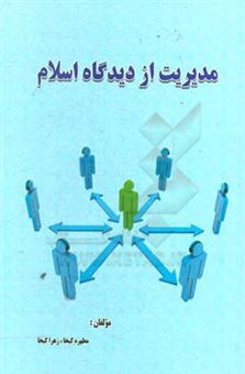 کتاب-مدیریت-از-دیدگاه-اسلام-اثر-زهرا-کیخا