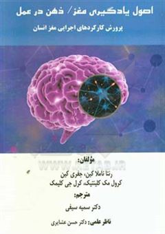 کتاب-اصول-یادگیری-مغز-ذهن-در-عمل-پرورش-کارکردهای-اجرایی-مغز-انسان-اثر-کرول-مک-کلینتیک