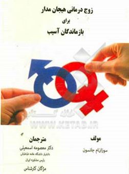 کتاب-زوج-درمانی-هیجان-مدار-برای-بازماندگان-از-آسیب-مقاوم-سازی-پیوندهای-دلبستگی-اثر-سوزان-ام-جانسون