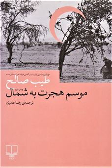 کتاب-موسم-هجرت-به-شمال-اثر-طیب-صالح