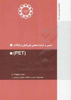 کتاب-شیمی-و-تولید-صنعتی-پلی-اتیلن-ترفتالات-اثر-مهدی-رفیع-زاده