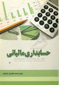 کتاب-حسابداری-مالیاتی-اثر-محمد-مخلصیان-کوشکوه