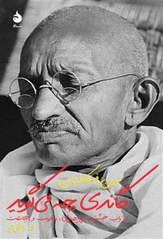 کتاب-گاندی-چه-می-گوید-اثر-نورمن-فینکلشتاین