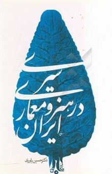 کتاب-سیری-در-هنر-و-معماری-ایران-اثر-حسین-یاوری
