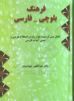 کتاب-فرهنگ-بلوچی-فارسی-شامل-بیش-از-شصت-هزار-واژه-و-اصطلاح-بلوچی-و-معنی-آن-ها-به-فارسی-اثر-عبدالغفور-جهاندیده
