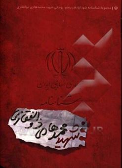 کتاب-شناسنامه-شهید-محمدهادی-ذوالفقاری