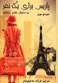 کتاب-پاریس-برای-یک-نفر-و-داستان-های-دیگر-اثر-جوجو-مویز