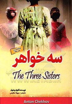 کتاب-سه-خواهر-درامایی-در-چهار-پرده-اثر-آنتون-پاولوویچ-چخوف