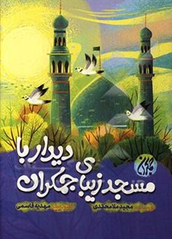 کتاب-دیدار-با-مسجد-زیبای-جمکران-اثر-مجید-ملامحمدی