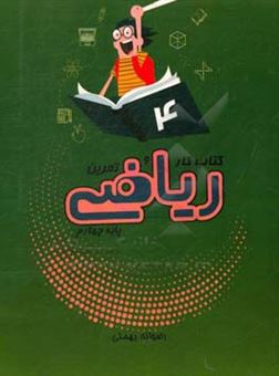 کتاب-کتاب-کار-و-تمرین-ریاضی-پایه-چهارم-اثر-رضوانه-بهمنی