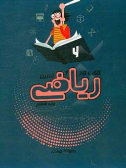 کتاب-کتاب-کار-و-تمرین-ریاضی-پایه-ششم-دبستان-اثر-رضوانه-بهمنی