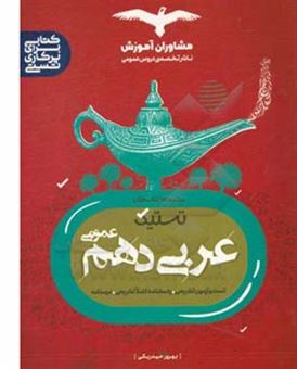 کتاب-تستیک-عربی-10-عمومی-اثر-بهروز-حیدربکی