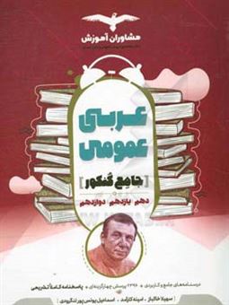 کتاب-عربی-عمومی-10-و-11-و-12-اثر-سهیلا-خاکباز