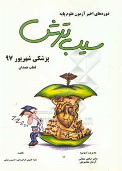 کتاب-پزشکی-شهریور-97-قطب-همدان-اثر-حسین-ربیعی