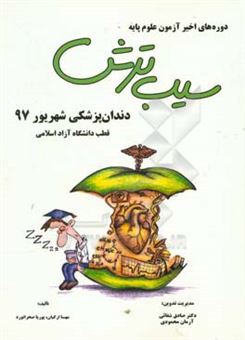 کتاب-دندان-پزشکی-شهریور-97-قطب-دانشگاه-آزاد-اسلامی-اثر-پوریا-صحرانورد