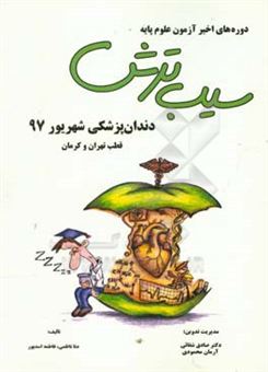 کتاب-دندان-پزشکی-شهریور-97-قطب-تهران-و-کرمان-اثر-فاطمه-اسدپور